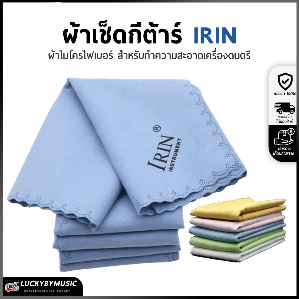 [รุ่นขายดี-🔥] ผ้าเช็ดกีต้าร์ Irin / GIBSON / Enya ทำความสะอาด ทำจากผ้าฝ้ายผ้านุ่ม ไม่เป็นขน