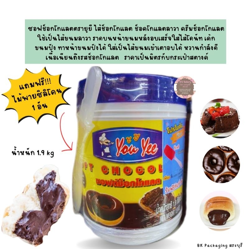 ซอฟช็อกโกแลต ใส้ช็อกโกแลต ตรายูยี ขนาด 1 กิโลกรัม กดสั่งซื้อห้ามเกิน 4 ชิ้น ต่อ 1 Order ค่ะ