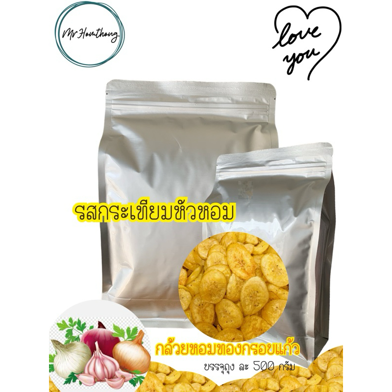 รสกระเทียม (หอมกระเทียม )  แบบ  500 กรัม กล้วยหอมทองกรอบแก้ว  GARLIC  flavor, Golden Banana Chips (พร้อมส่ง)