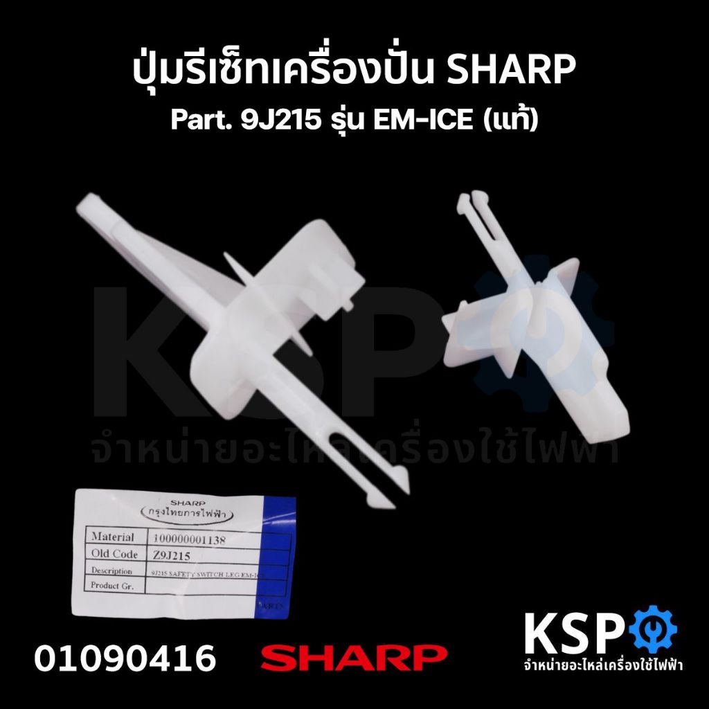 ปุ่มรีเซ็ท เครื่องปั่น SHARP ชาร์ป Part. 9J215 รุ่น EM-ICE (แท้) อะไหล่เครื่องปั่น