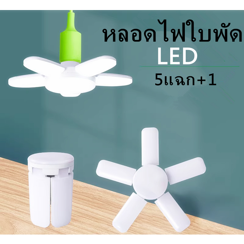 หลอดไฟ LED ทรงใบพัด 80W 5แฉก+1 ปรับมุมโคมไฟได้ ประหยัดพลังงานไฟ ไฟตลาดนัด แสงขาวกับแสงวอมไวล์
