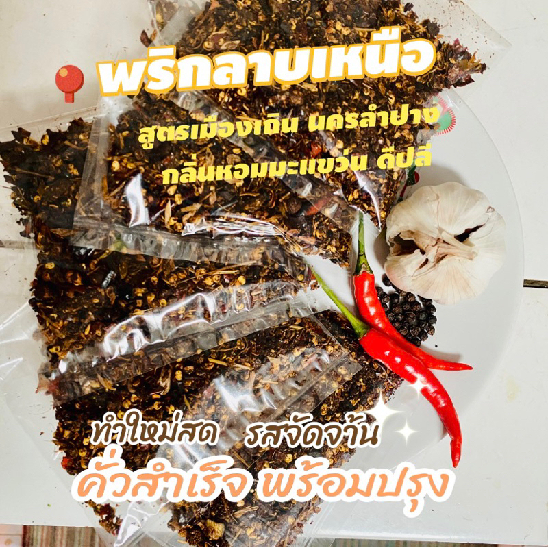 พริกลาบเหนือเมืองเถิน นครลำปาง