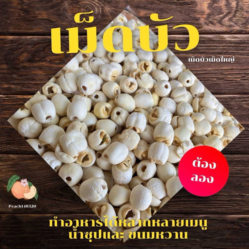 เม็ดบัว เม็ดใหญ่ 100 กรัม เกรดเอ เนื้อร่วน เกรด A