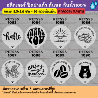 กันหก V.3 - แบบใส ปิดฝาแก้ว กันหก กันน้ำ 100%💦 ติดแก้วกาแฟ ปิดจุก กันหก grab lineman แบบใสสส petss