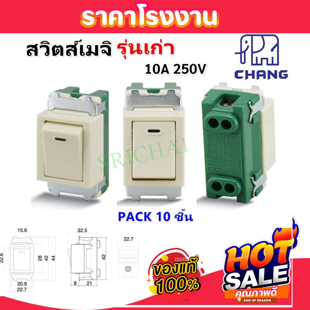 💥 มีราคาส่ง (แพ็ค 10 ชิ้น) Chang สวิตซ์เมจิ รุ่นเก่า 10A 250V ทางเดียว Full Color รุ่นเก่า CH-301