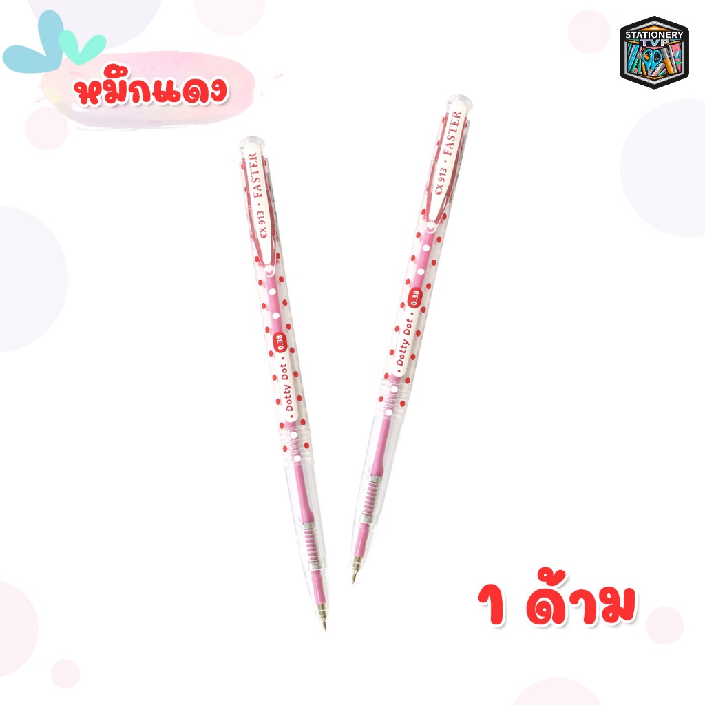 FASTER ปากกาลูกลื่น รุ่น Dotti Dot 0.38mm. รหัส CX913 [ 1 ด้าม ]