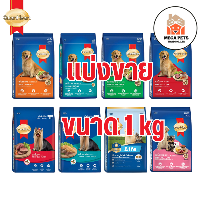 (แบ่งขาย) SmartHeart อาหารสุนัข สมาร์ ชนิดเม็ด ขนาด 1 kg.ทฮาร์ท