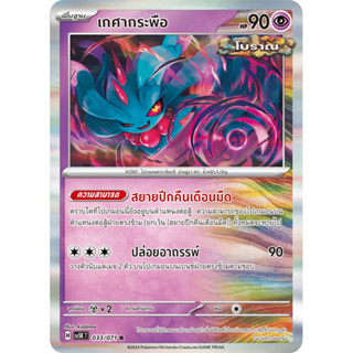 เกศากระพือ Pokemon การ์ดโปเกมอน