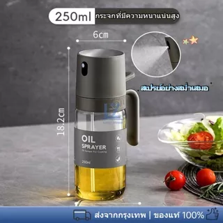 【พร้อมสต็อก|ส่งจากกทม】ขวดสเปรย์น้ํามัน 250 มล. สําหรับทําอาหาร