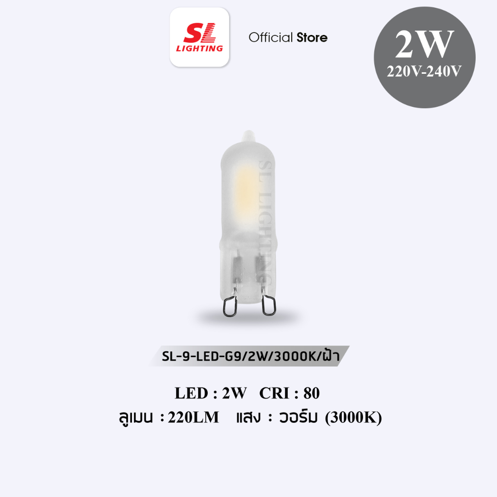 SL LIGHTING | หลอดไฟ LED G9 รุ่น SL-9-LED-G9/2W/3000K ฝ้า