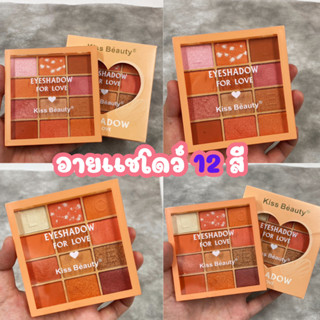 87115-03 อายแชโดว์  Kiss beauty for love 12สี เนื้อเเมท สีชั…