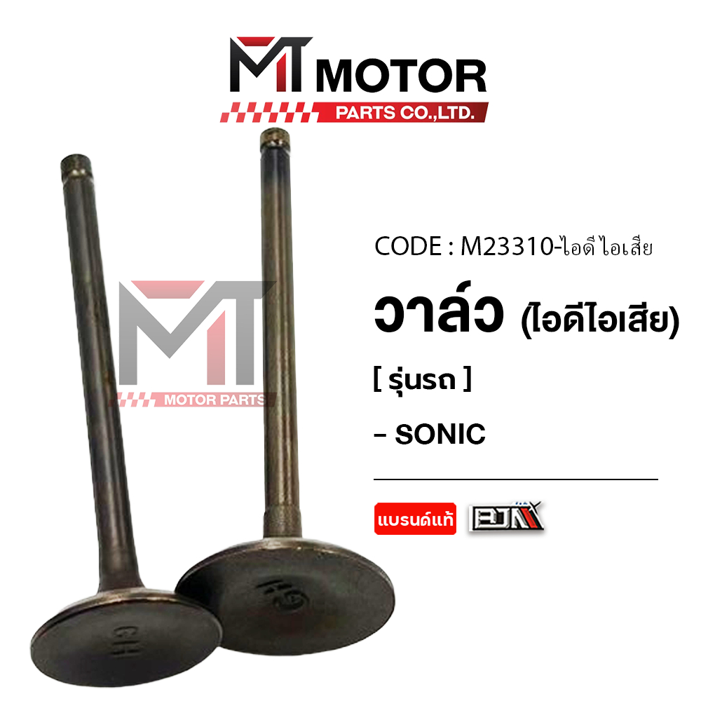 (M23310) วาล์ว [ไอดี/ไอเสีย] HONDA SONIC [ใช้ได้ทุกซีซี] [BJN x MTMotorParts] วาล์วไอดีไอเสียSONIC