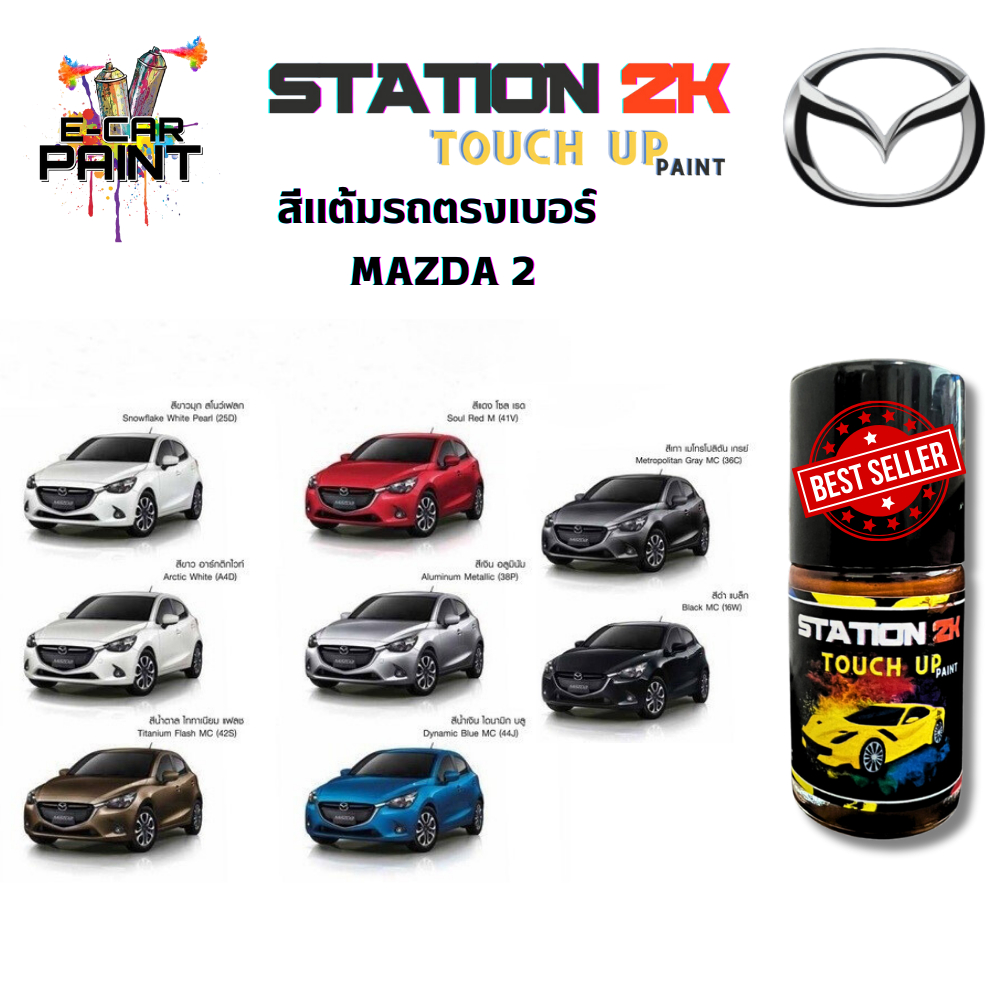 สีแต้มรถ สีตรงเบอร์ MAZDA 2 พร้อมใช้งาน ง่าย สะดวก ประหยัดคุ้มราคา ขนาด 15 ml
