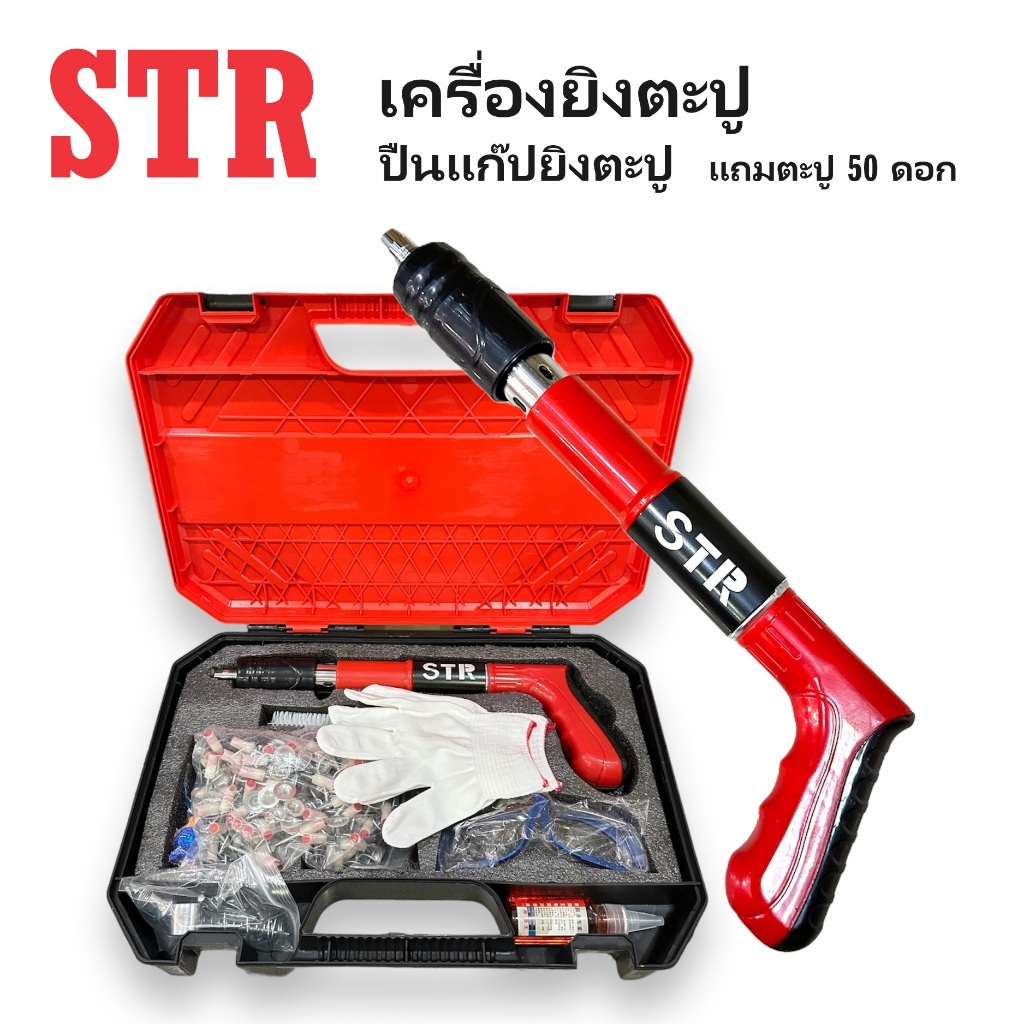 *แถมตะปู 50 ดอก* STR เครื่องยิงตะปู เครื่องยิงตะปูแรงดันสูง แก๊ปยิงตะปู ทรงพลัง ไม่ต้องใช้ไฟฟ้า