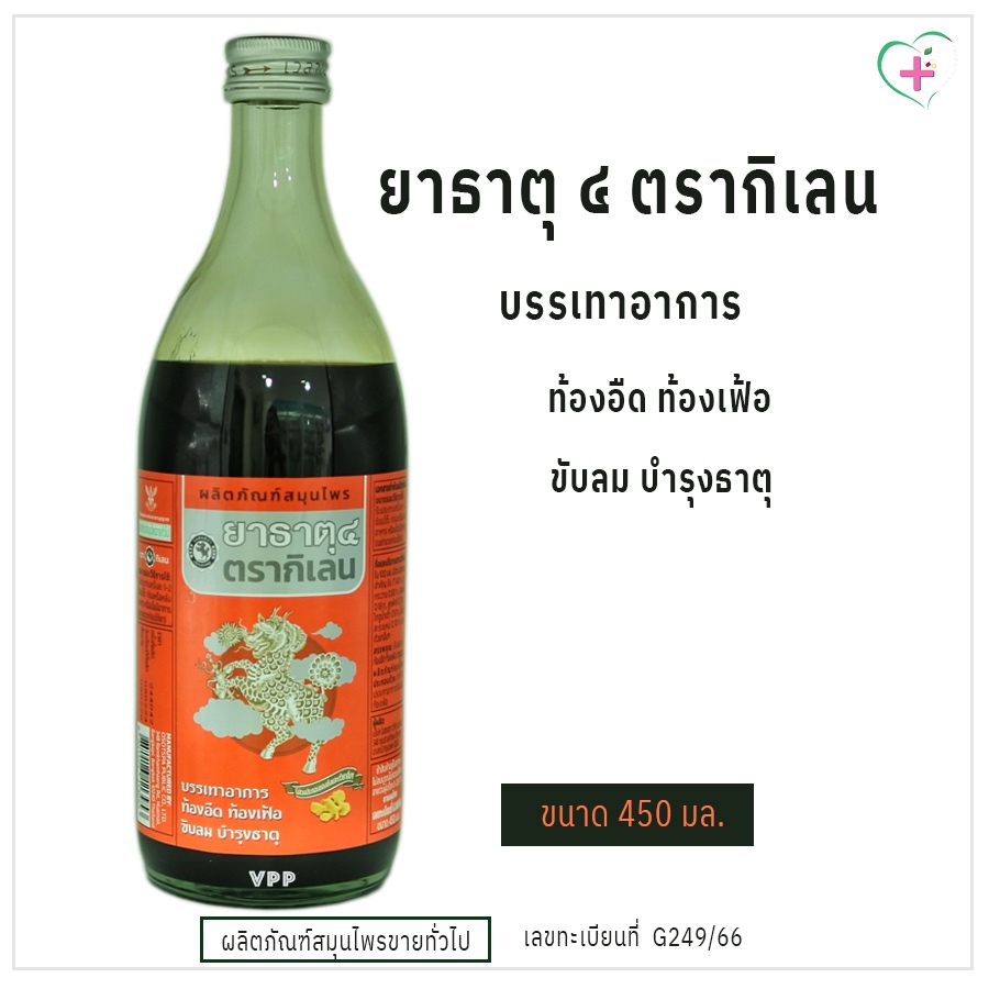 ยาธาตุ ๔ ตรากิเลน บรรเทาอาการท้องอืด ท้องเฟ้อ ขับลม บำรุงธาตุ ผลิตภัณฑ์สมุนไพรขายทั่วไป มี 3 ขนาด เลขทะเบียนที่ G249/66