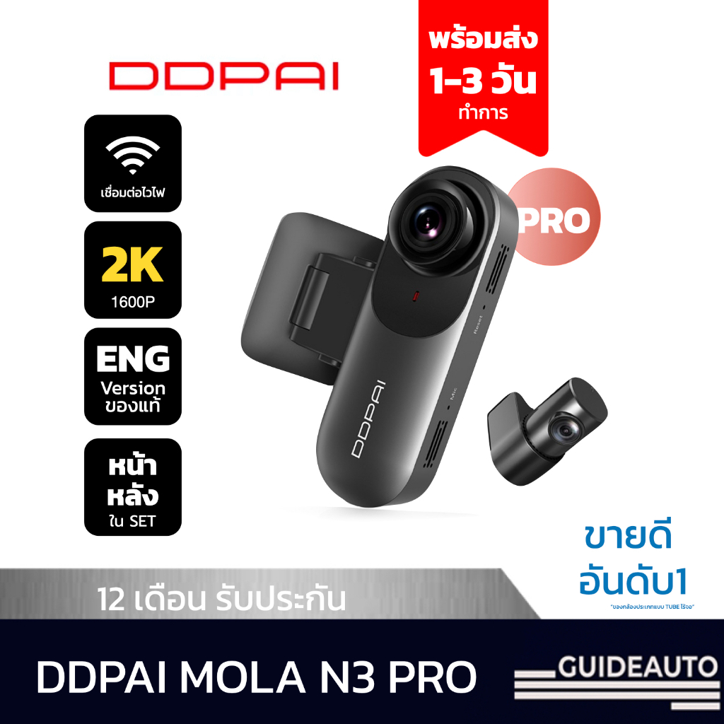 [ลด 200.- GUID200] DDPAI Mola N3 Pro GPS F+R Dash Cam 2K+1600P Full HD กล้องติดรถยนต์ มุมกว้าง140 °องศา ประกัน 12 เดือน