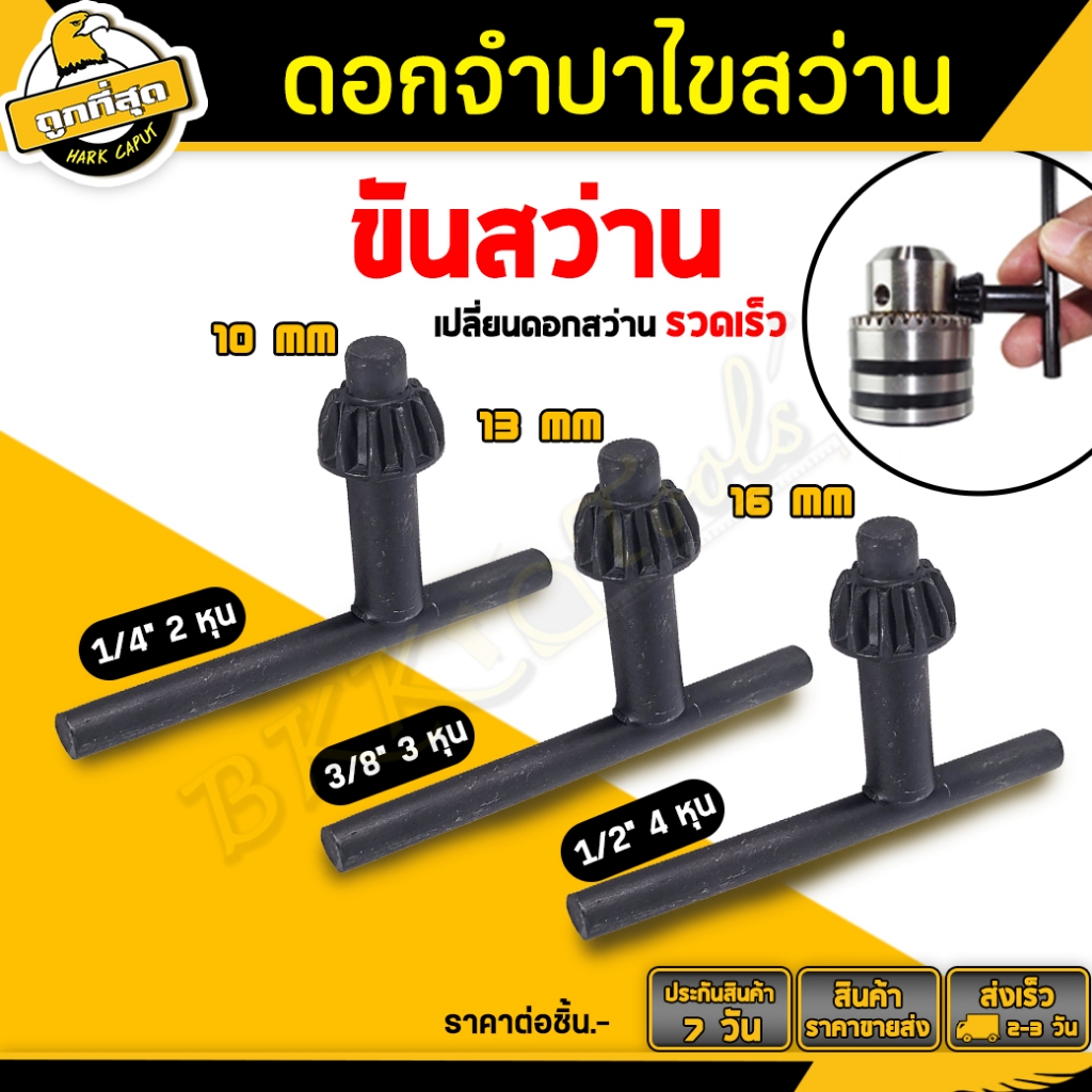 ดอกจำปาขันหัวสว่าน ดอกจำปา ขันหัวสว่าน กุญแจขันหัวสว่าน ขนาด 10/13/16 มม ใช้กับสว่านไฟฟ้า BKK Tools