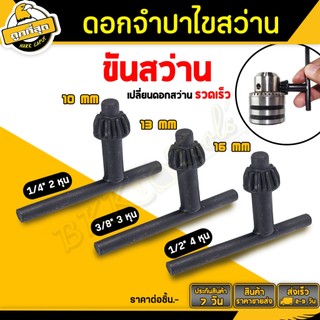 ดอกจำปาขันหัวสว่าน ดอกจำปา ขันหัวสว่าน กุญแจขันหัวสว่าน ขนาด 10/13/16 มม ใช้กับสว่านไฟฟ้า BKK Tools