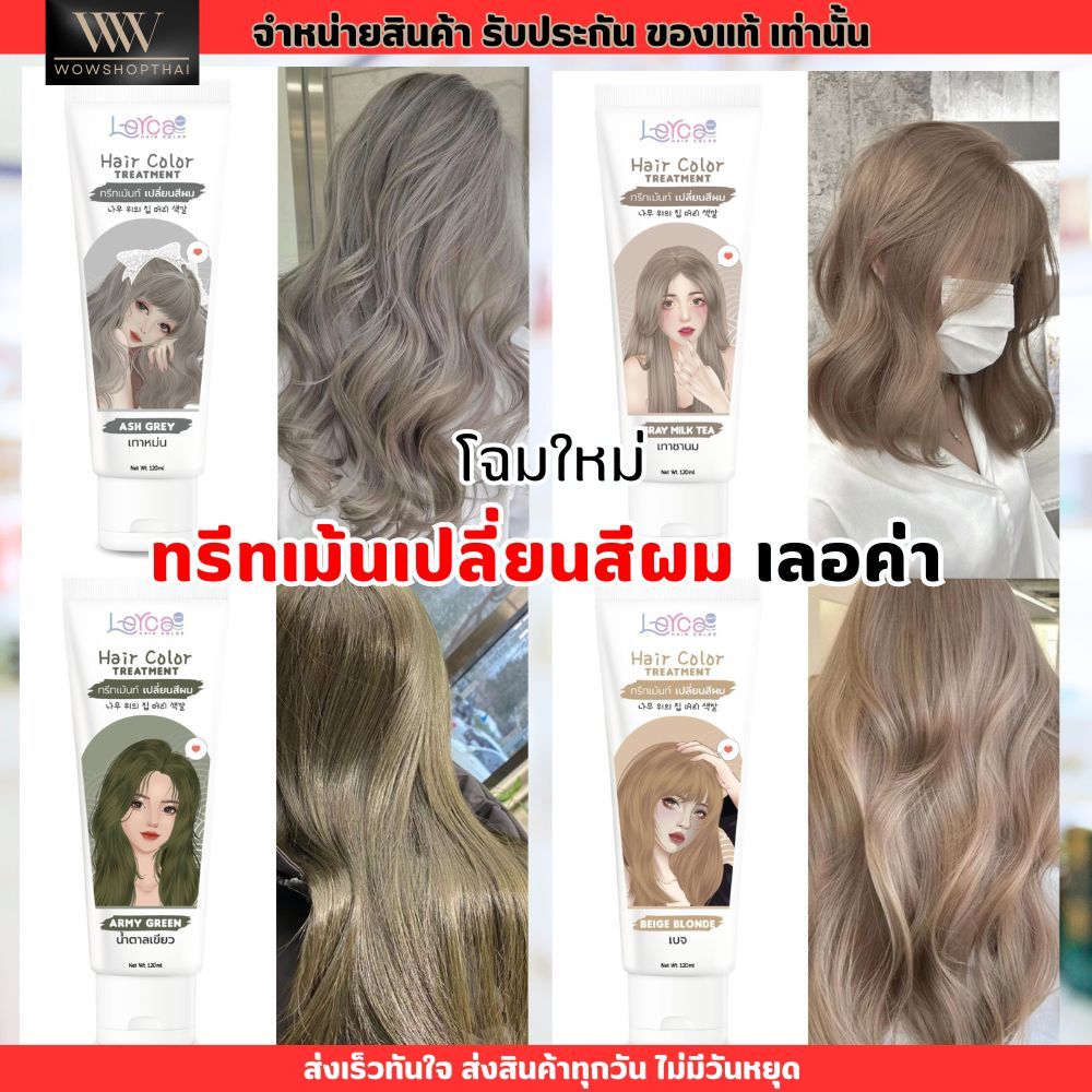 โฉมใหม่ Lerca hair color treatment เลอค่า ทรีทเม้น เปลี่ยนสีผม ย้อมผม สีผม เทา หม่น บลอน น้ำตาล สีสว