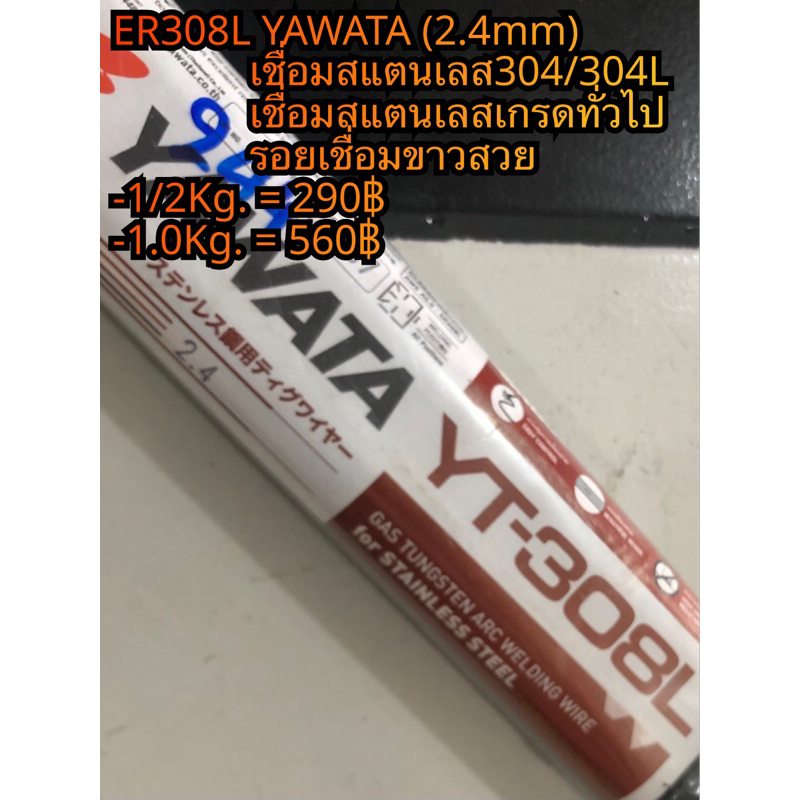 ER308L YAWATA (2.4mm)ลวดเชื่อมอาร์กอน