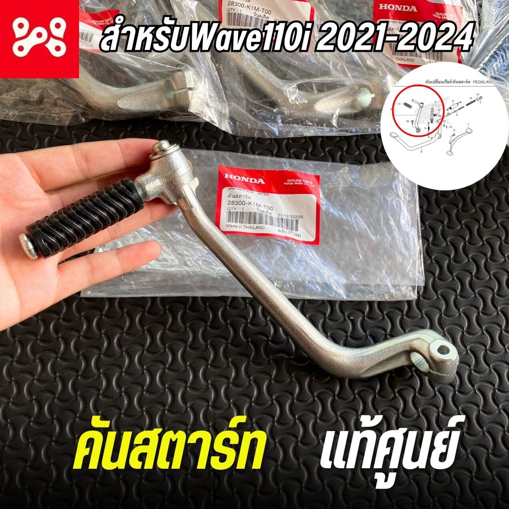 คันสตาร์ทเดิม Wave110i 2021-24 เเท้ศูนย์ 28300-K1M-T00 ขาสตาร์ทเดิมเวฟ110i 2021-2024