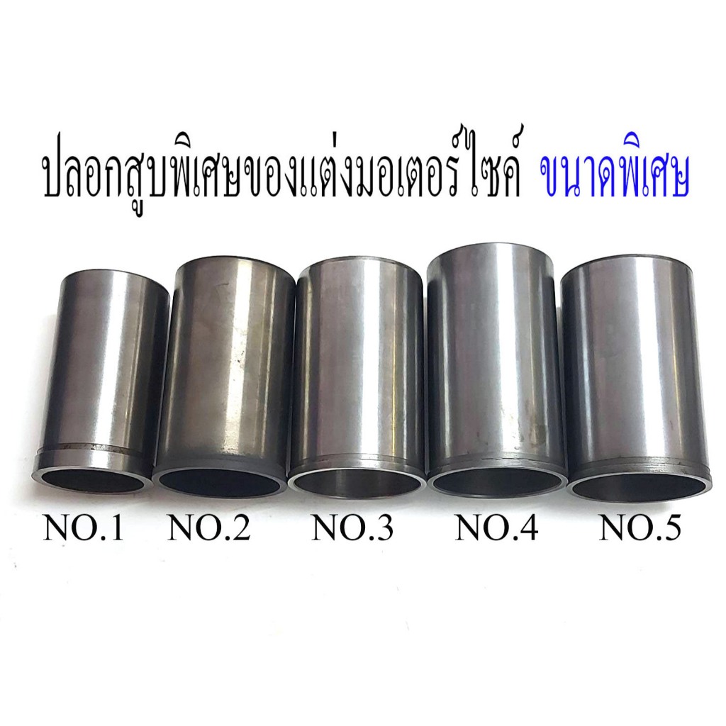 ปลอกสูบพิเศษของแต่งมอเตอร์ไซค์  ขนาดพิเศษ ราคา ถูกที่สุด ดีลบีเคเค