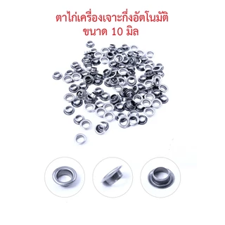 ตาไก่ ​เบอร์ ​24 ขนาด 10 มิล สั่ง 5 ถุง แถมฟรี 1 ถุง ตาไก่ออโต้ ตาไก่กึ่งอัตโนมัติ สําหรับ​​เครื่องกึ่ง​ออโต้​