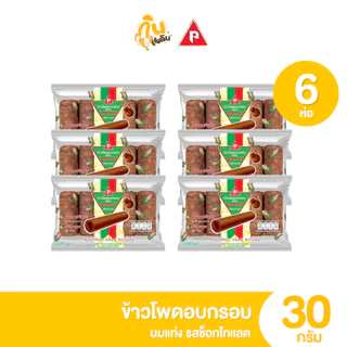 กินเพลิน ✨5บาท [ยกแพ็ค] นมแท่ง ข้าวโพดอบกรอบ รสนม รสช็อกโกแลต ขนาด 30 กรัม แพ็ค 6 ห่อ