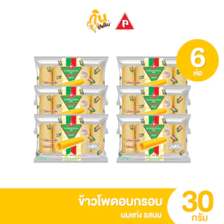 กินเพลิน ✨5บาท [ยกแพ็ค] นมแท่ง ข้าวโพดอบกรอบ รสนม รสช็อกโกแลต ขนาด 30 กรัม แพ็ค 6 ห่อ