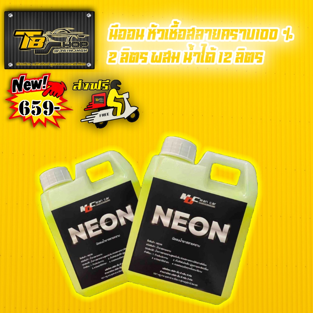 นีออน (์NEON) หัวเชื้อสลายคราบ 100% ขนาด2ลิตรผสมน้ำได้12ลิตร