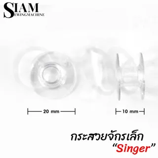กระสวยจักรเล็ก รุ่น SINGER กระสวยพลาสติก สำหรับจักรหัวดำ จักรซิกเเซก จักรกระเป๋าหิ้ว 974 , 964, 968 , 8019 , 8007 ,8002
