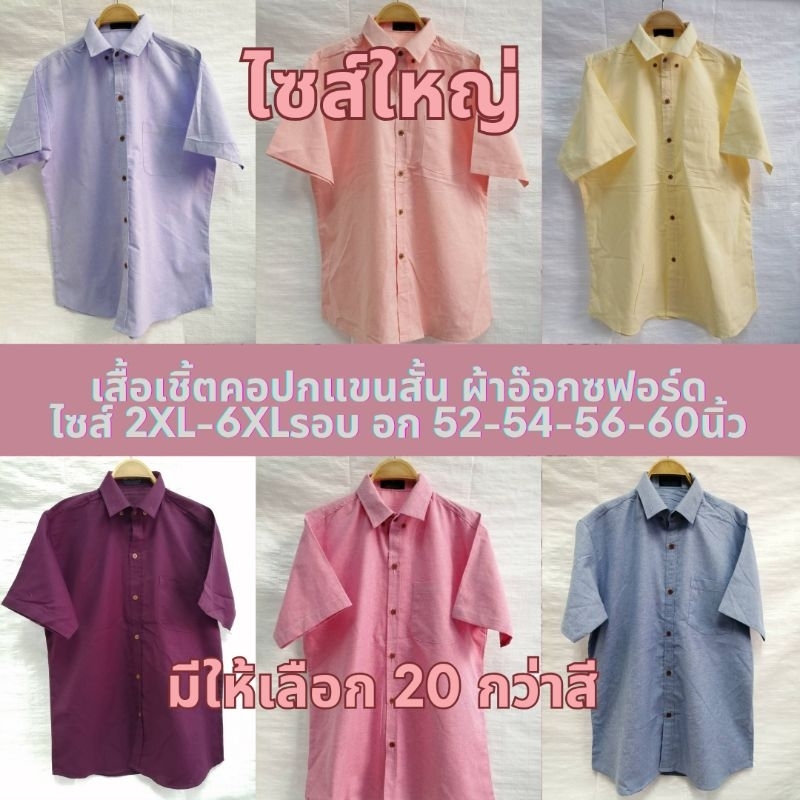 เสื้อเชิ้ตทำงาน แขนสั้น ไซส์ 2XL/ 3XL /4XL