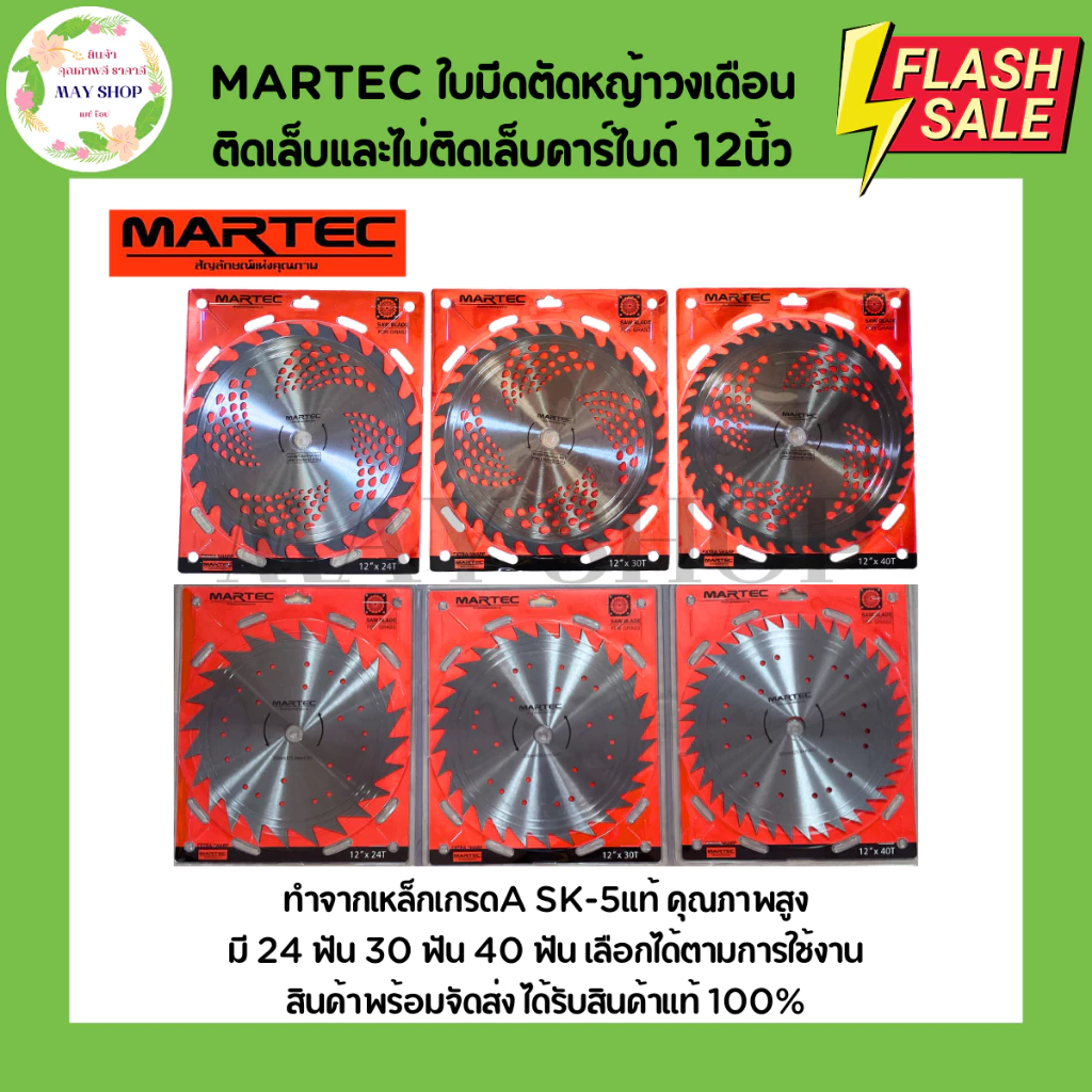 MARTEC ใบมีดตัดหญ้า 12 นิ้ว ชนิดติดเล็บและไม่ติดเล็บคาร์ไบด์ 24 ฟัน 30 ฟัน 40 ฟัน ใบมีดวงเดือนตัดหญ้า ใบมีดวงเดือน ใบตัด