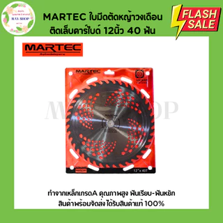 MARTEC ใบมีดตัดหญ้า 12 นิ้ว ชนิดติดเล็บและไม่ติดเล็บคาร์ไบด์ 24 ฟัน 30 ฟัน 40 ฟัน ใบมีดวงเดือนตัดหญ้า ใบมีดวงเดือน ใบตัด