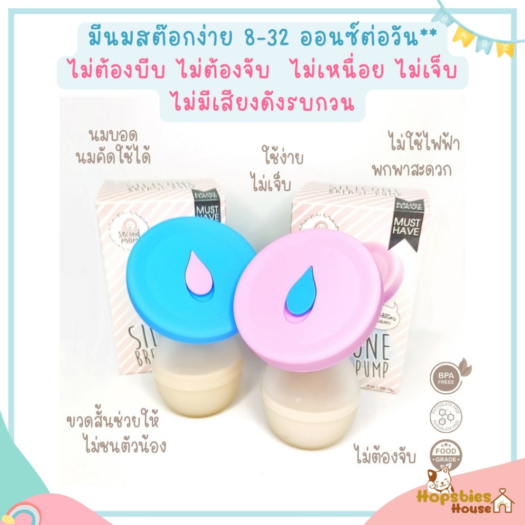 SecondMom ขวดปั๊มนมซิลิโคนสูญญากาศ พร้อมฝาปิดซิลิโคน มีให้เลือก 2 สี
