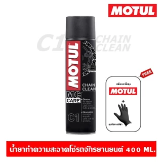 Motul C1+C4+แปรงขัดโซ่ 400 ml. ชุดทำความสะอาดและหล่อลื่นโซ่รถจักรยานยนต์ประเภทความเร็วและเอ็นดูร๊าน