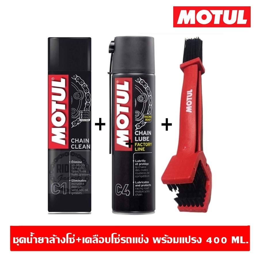 Motul C1+C4+แปรงขัดโซ่ 400 ml. ชุดทำความสะอาดและหล่อลื่นโซ่รถจักรยานยนต์ประเภทความเร็วและเอ็นดูร๊าน