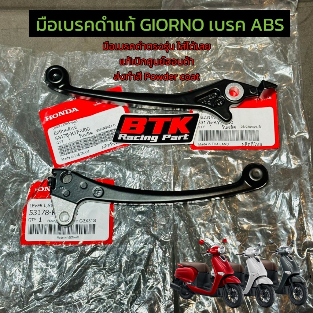 ก้านเบรคดำ Giorno ABS แท้ศูนย์ฮอนด้าใช้รหัสตรงรุ่นส่งทำ Powder Coat มือเบรคดำจีออโน่ ABS 53178-K1F-V00, 53175-KYZ-900