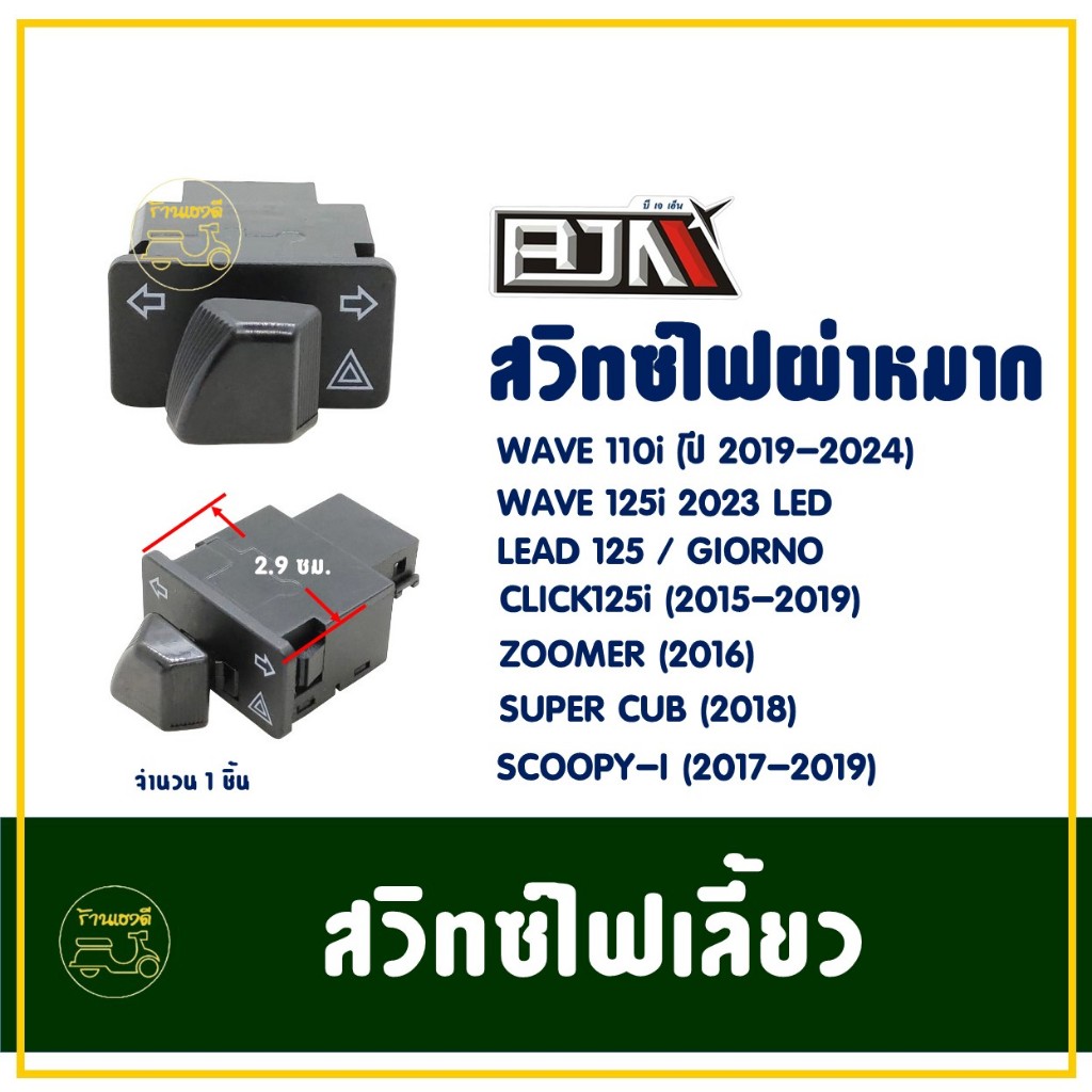 สวิทช์ไฟเลี้ยว ผ่าหมาก CLICK125-i , WAVE110-i , WAVE125-i , ZOOMER-X , SUPERCUB (2017) – โปรปัง