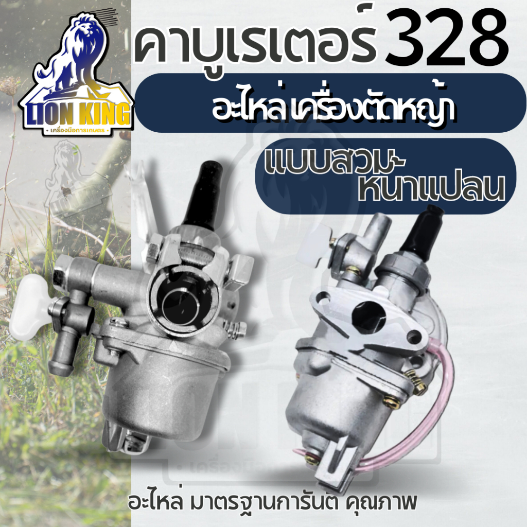 คาบู คาบูเรเตอร์เครื่องตัดหญ้า 328 ( แบบ หน้าแปลน / แบบสวม ) อะไหล่คุณภาพ เครื่องพ่นยา 767 ลูกลอย