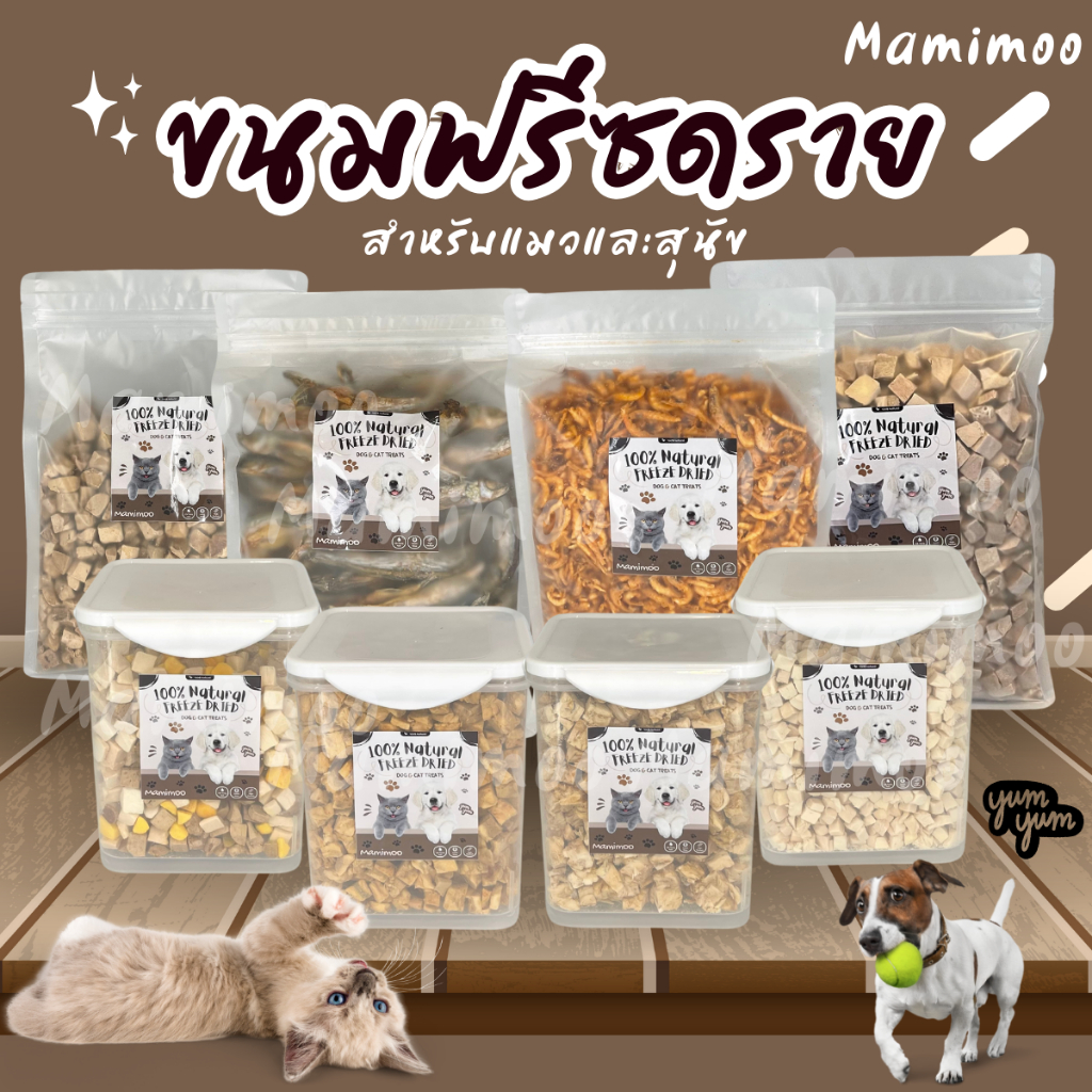 Mamimoo อกไก่ฟรีซดรายสำหรับน้องแมวและหมา แซลม่อน ปลาไข่ ตับไก่ ปลาค็อด ขนมแมวสุนัข