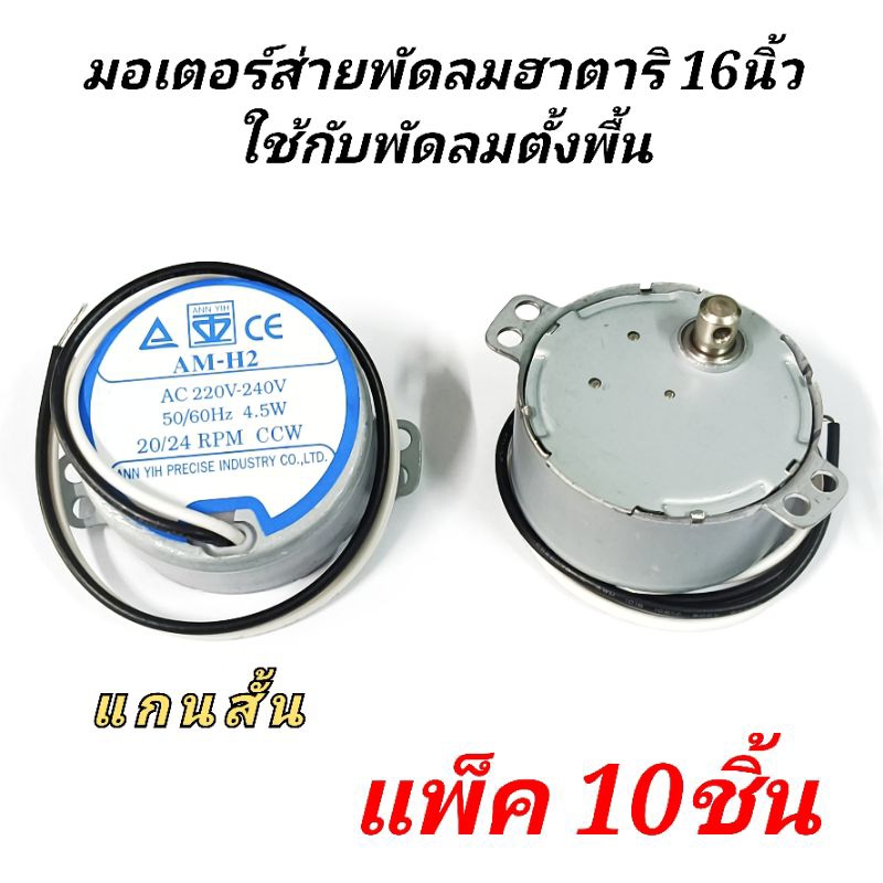 มอเตอร์ส่ายพัดลมฮาตาริ 16นิ้ว แกนสั่น ป้ายฟ้า ตัวหนา (แพ็ค10ชิ้น) AM-H2 ตั้งพื้นac220v-240v*50/60Hz 4.5W*20/24RPM*CW/CCW
