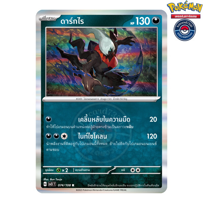 ดาร์กไร [Foil][พร้อมส่ง](074/108 G 2023 จากชุด SV3T ราชาแห่งเพลิงกาฬ) (Pokemon Trading Card Game)