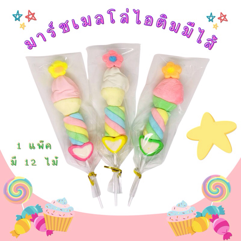 มาร์ชเมลโล่ไอติมมีไส้ 1 แพ๊ค (สั่งขั้นต่ำ 2 แพ๊ค คละสินค้าได้)
