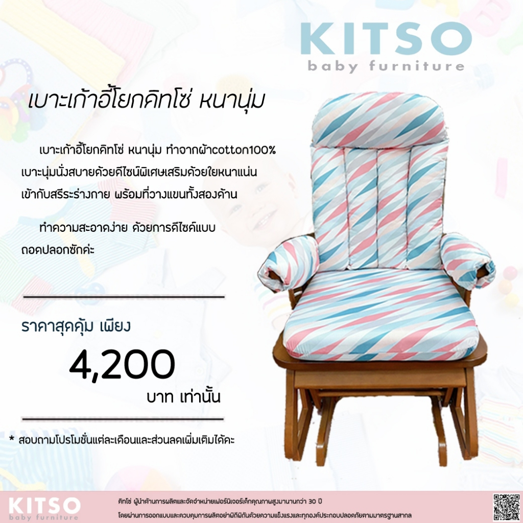 🎉✨KITSO เบาะเก้าอี้โยก รุ่น Luxury 🎉✨ ผลิตจากผ้า cotton 100% เนื้อผ้าความนุ่มรู้สึกสบายผิว ไม่ระคายผ