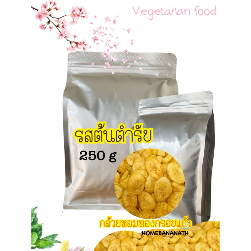 เซต 250 กรัม (ถุง) รสต้นตำรับ กล้วยหอมทองกรอบแก้วหอม กรอบ บาง ห๊อม หอม อร่อย