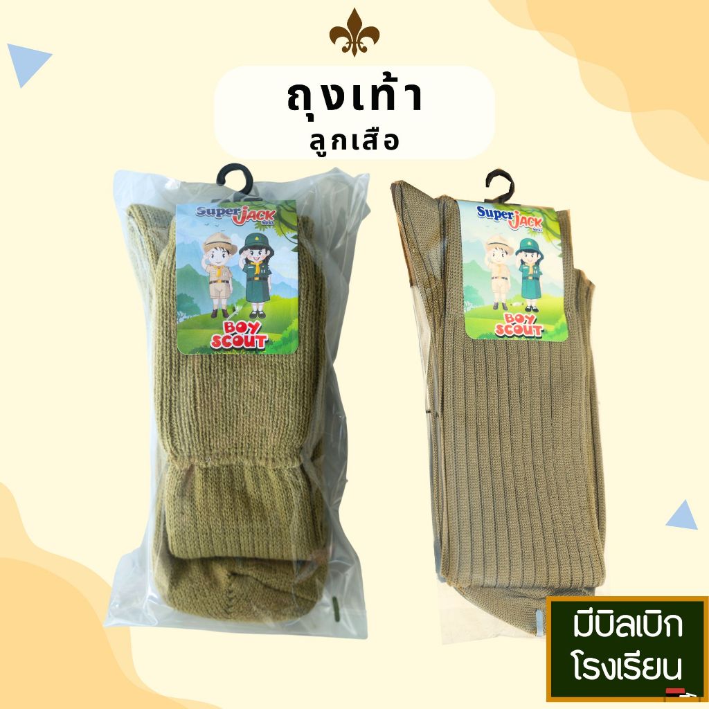 ถุงเท้าลูกเสือ ประถม มัธยม เครื่องแบบลูกเสือ นักเรียน