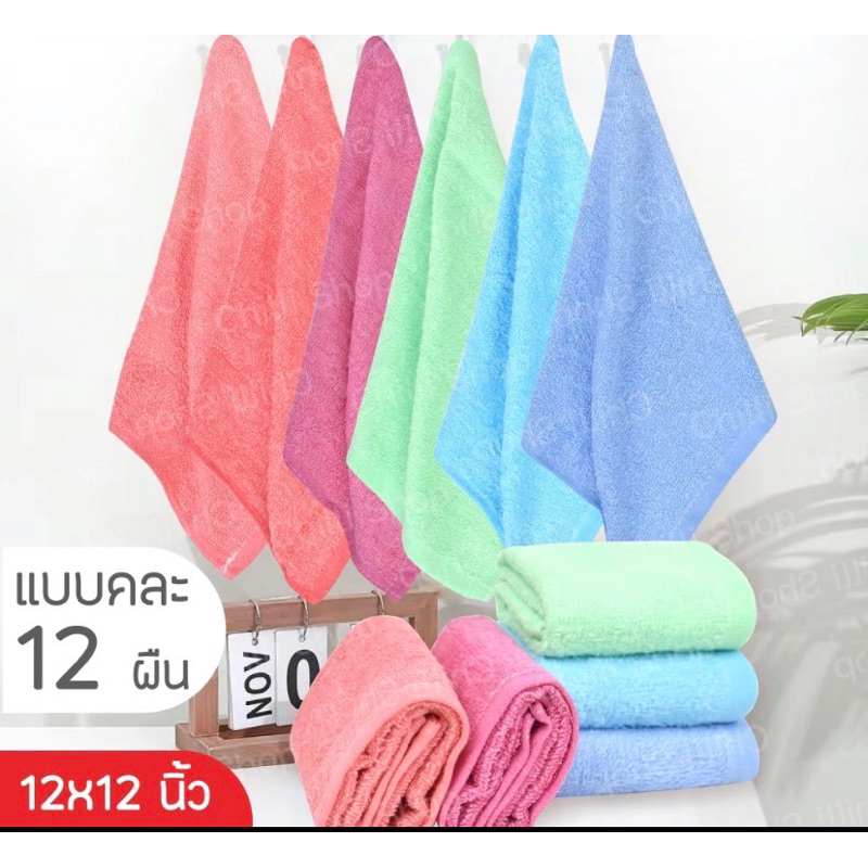 [12ผืน] ผ้าขนหนู ผ้าผืนเล็ก ผ้าเช็ดหน้า ของชำร่วย ขนาด12×12 นิ้ว