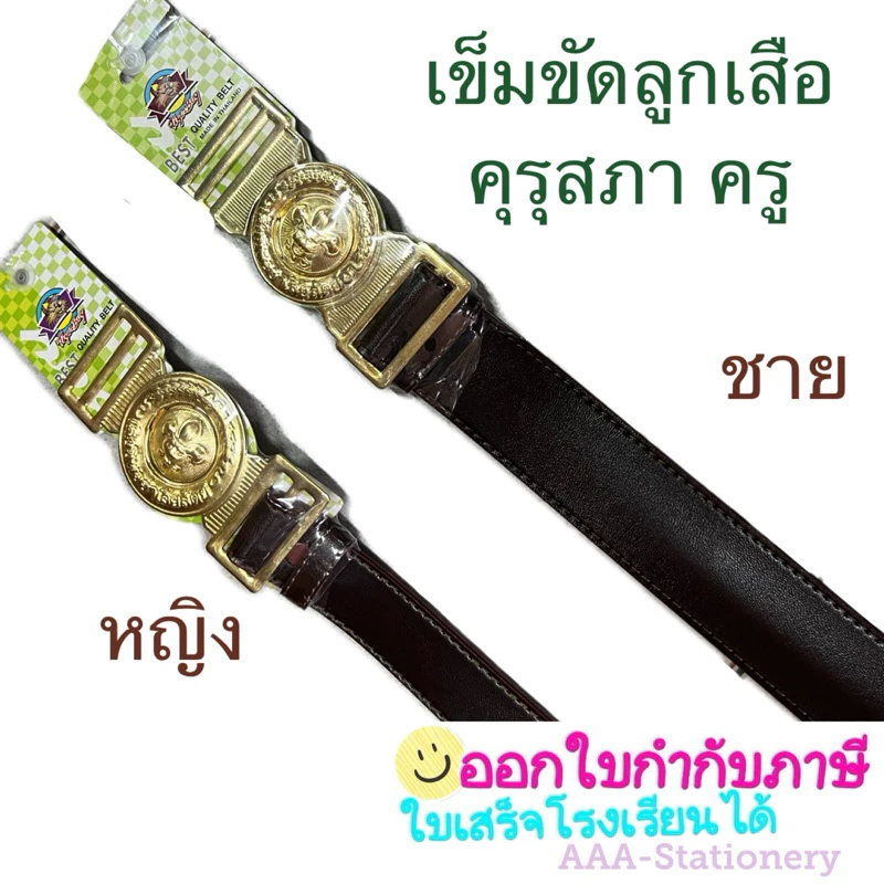 เข็มขัดครูลูกเสือ ชาย-หญิง เข็มขัดลูกเสือครูประถม เข็มขัดลูกเสือครูมัธยม (ชาย-หญิง)สีน้ำตาลเข้ม