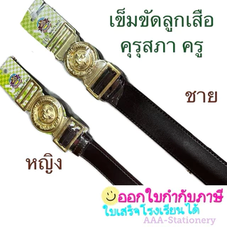 เข็มขัดครูลูกเสือ ชาย-หญิง เข็มขัดลูกเสือครูประถม เข็มขัดลูกเสือครูมัธยม (ชาย-หญิง)สีน้ำตาลเข้ม